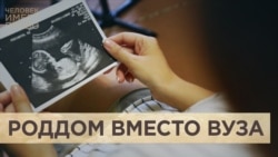 Роддом вместо вуза