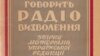Перша студія Радіо Свободи в Мюнхені, 1950-і роки