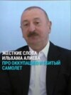 "Никогда не соглашаться на оккупацию" и суд из-за сбитого самолета: жесткие заявления Ильхама Алиева