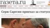 ГАЗЕТА. Սարգսյան-Պուտին հանդիպումը որոշիչ էր ՀՀ նախագահի քաղաքական ճակատագրի համար