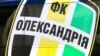 Ліга Європи: «Олександрія» відіграла два м’ячі у матчі з «Сент-Етьєном»