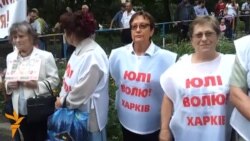 Прихильники Тимошенко протестували у Харкові