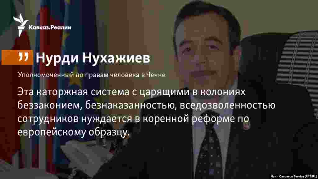16.11.2017 // Чеченский омбудсмен Нурди Нухажиев допускает, что смерть уроженца Чечни Ислама Магомадова в красноярской колонии не была самоубийством.