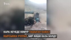 Көмүр деп кыйылган өмүр