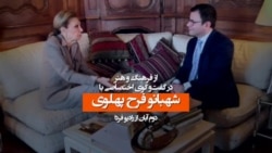 گفت‌و گوی اختصاصی با شهبانو فرح پهلوی؛ دوم آبان از رادیوفردا