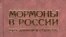 Сергей Антоненко «Мормоны в России. Путь длиной в столетие», «Родина», М. 2007 год