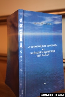 Анатай Өмүркановдун Байдылда Сарногоев тууралуу жазган китеби
