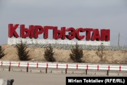 На границе Кыргызстана и Казахстана.