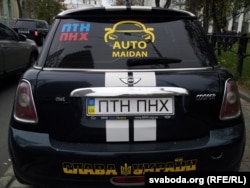 Аўтамабіль актывістаў