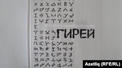Гирәй ырулары турында китап