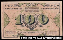 Перша банкнота Української Народної Республіки – купюра 100 карбованців (реверс), яка увійшла в обіг із 5 січня 1918 року. На банкноті надписи українською, російською, польською та єврейською мовами