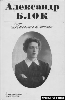 А.Блок. Письма к жене. Москва, Наука, 1978. Серия: Литературное наследство, т. 89.