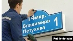 Петухов яшәгән урамны аның исеменә алыштыралар