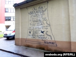 Верш Максіма Багдановіча «Хай тыя ведаюць, што зьявяцца па нас...» на будынку майстэрні магілёўскага фіздыспансэру. (Аўтарка Алеся Пагадзіцкая)