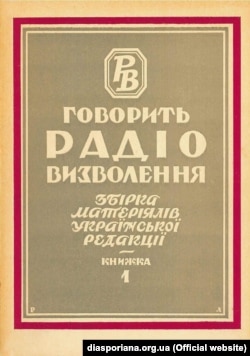 Спершу Радіо Свобода мало назву Радіо Визволення. Ось так виглядає палітурка першої збірки матеріалів української редакції, що була видана в Мюнхені у 1956 році