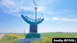 Актүк авылы биләмәсенә керү урыны