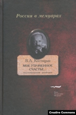 "Мое утраченное счастье". Дневники В.А.Костицына. Обложка.
