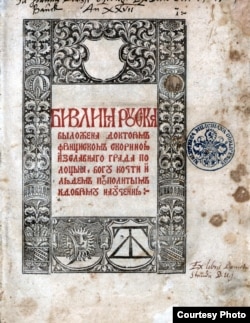 «Біблія руська» Франциска Скорини