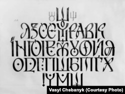 Шрифт «Рутенія» – графічний варіант української абетки Василя Чебаника