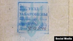 Штамп пра забарону ўезду ў пашпарце Сяргея Замілюхіна