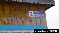 Адзіная вуліца ў вёсцы завецца «Пограничная»