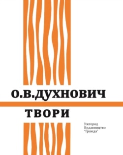 На 4-й том творів Духновича довелося чекати півстоліття