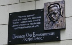 Пам'ятна дошка Юрію Шевельову в Харкові, яку було встановлено у вересні 2013 року і того ж місяця при демонтуванні знищено (фото: maidanua.org). Юрій Шевельов (1908–2002) – українсько-американський славіст-мовознавець німецького походження; історик української літератури, літературний і театральний критик, активний учасник наукового та культурного життя української еміграції
