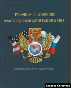 Книга-альбом “Русские в Америке”.