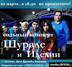 "Шүрәле" төркеменең концерт афишасы