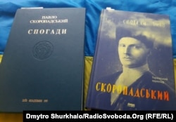 Ліворуч – перше повне видання спогадів гетьмана Павла Скоропадського, 1995 року. Праворуч – український переклад спогадів, виданий у 2017 році