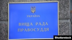 Пресслужба ВРП зазначила, що рішення ухвалене «за вчинення істотного дисциплінарного проступку»