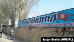 Бишкектеги тейлөөчү жай.