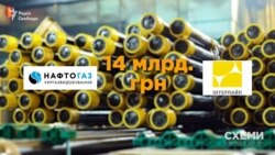 А держкомпанія «Укргазвидобування» купила труб у компаній Пінчука на 14 мільярдів гривень