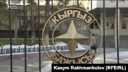 Мамлекеттик Бажы кызматынын имараты