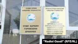 Военный суд душанбинского гарнизона