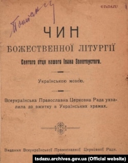Обкладинка книги «Чин Божественної літургії Святого отця нашого Івана Золотоустого». Київ, 1920 року