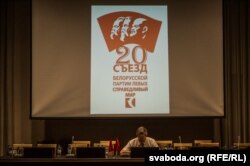 Зьезд партыі "Справядлівы сьвет", Менск. Архіўнае фота.