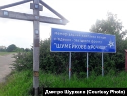 Урочище Шумейкове неподалік Лохвиці (Полтавська область), в якому 20 вересня 1941 року командування Південно-Західного фронту прийняло останній бій