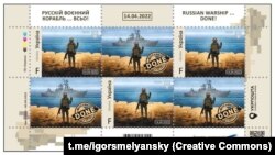 Почтовые марки со словами, сказанными одним из украинских военных с острова Змеиный