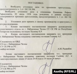 Рәфис Кашаповка җинаять эше ачу карары