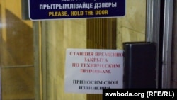 Паведамленьне пра тое, што мэтро не працуе