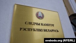 Сьледчы камітэт Беларусі 