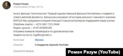Роман Разум просить про фінансову допомогу у створенні фільму