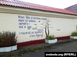 Верш Алеся Разанава «Калі ўсе згублены ключы...» на гаспадарчым будынку Аб’яднанай аварыйна-дыспэчарскай службы на прасьпэкце Міру, 18 (Аўтарка Вольга Азаранка)