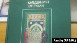Татар сәнгате җәүһәрләренә багышланган альбом-каталог
