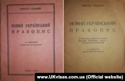 Праця мовознавця Миколи Гладкого «Новий український правопис», 1929 рік