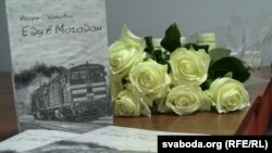 Прэзэнтацыя кнігі ў Менску. Архіўнае фота, 2013 год