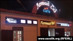 Ночной клуб «Летний сад» в Ташкенте.