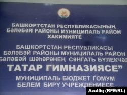 Татар гимназиясенең алтактасы