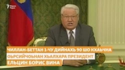 "Оха машаран бартана кӀел куьг таӀийна". 90 шо кхаьчна Ельцин Борис вина